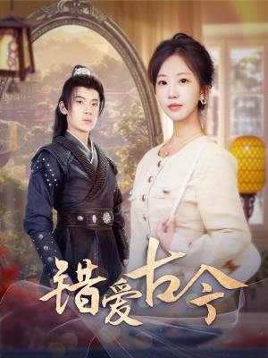 《错爱古今》（70集）一口气追完短剧超满足