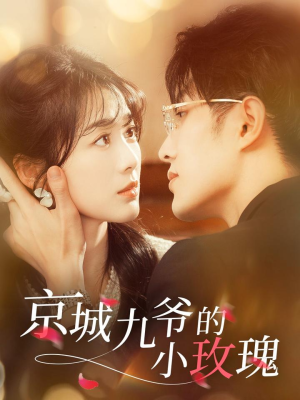 《京城九爷的小玫瑰》（85集）短剧超燃剧情在线追全集