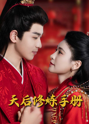 王妃娘娘闯现代（100集） 一起看短剧