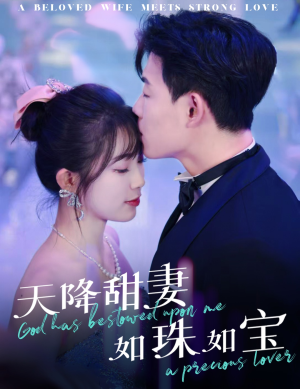 《天降甜妻如珠如宝》（65集）短剧全集免费畅快追