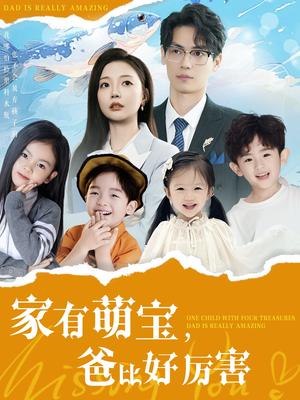 家有萌宝爸比好厉害(100集)  家有萌宝爸比好厉害(100集) 短剧也太好看了