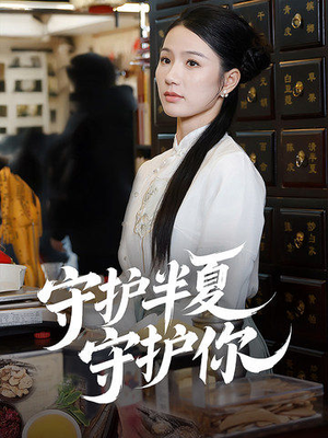 守护半夏守护你(39集)  守护半夏守护你(39集) 最后的大结局