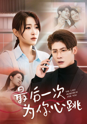 《最后一次为你心跳》（52集）在线短剧精彩一追即享