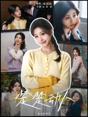 《楚楚动人》（77集）免费畅看短剧全集