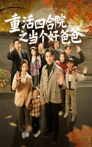 《重活四合院之当个好爸爸》（86集）精彩短剧在线一睹为快