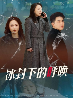 《冰封下的呼唤》（30集）免费短剧全集畅快观