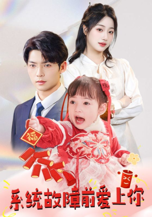 《系统故障前爱上你》（64集）免费短剧一集不落看