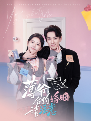 《薄爷合约婚姻请注意》（80集）精彩短剧全集免费观