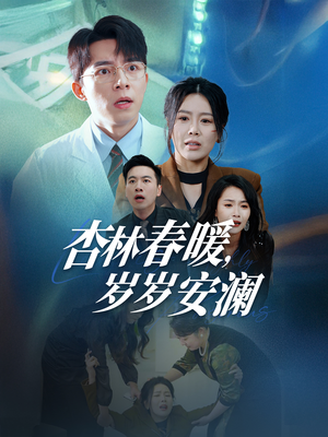 《杏林春暖，岁岁安澜》（30集）免费短剧全集畅快追