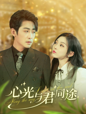 《心光与君同途》（84集）畅享短剧追到结局