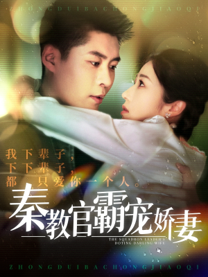 秦教官霸宠娇妻（118集） 精彩连连免费看