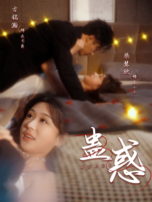 《蛊惑》（70集）短剧爆款全集免费畅看