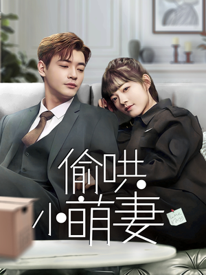 《偷哄小萌妻》（35集）超甜短剧全集抢先看