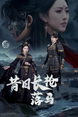 《昔日长枪落马》（70集）短剧精彩不断在线追看