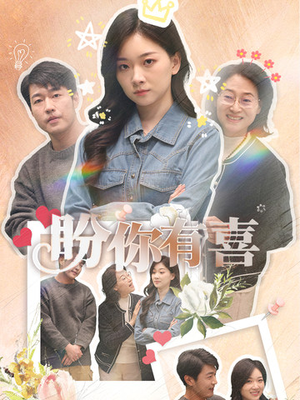 《好运来袭》（30集）畅享短剧好运全记录