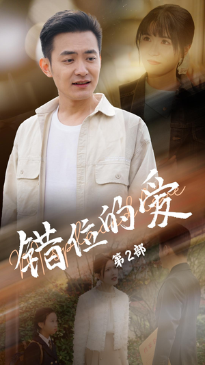 《错位的爱第2部》（55集）在线短剧一追到底