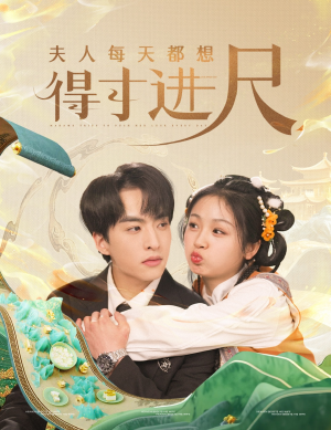 《夫人每天都想得寸进尺》（62集）热门短剧免费畅看不停