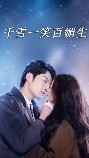 《千雪一笑百媚生》（72集）畅享短剧欢乐时光