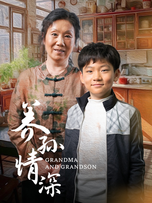 《养孙情深》（57集）热播短剧在线一口气追完