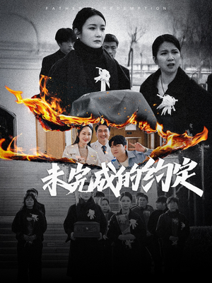 未完成的约定(40集)  未完成的约定(40集) 热门短剧在线看