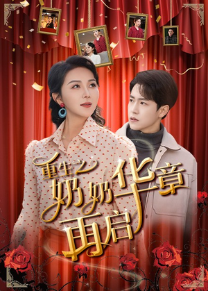 《重生之奶奶华章再启》（63集）在线短剧看个酣畅淋漓