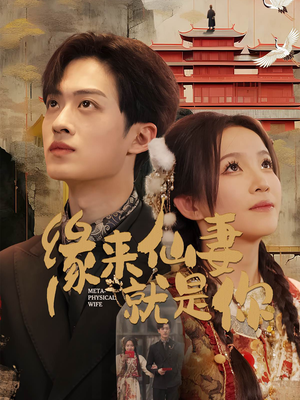 《缘来仙妻就是你》（74集）免费看短剧全集无阻