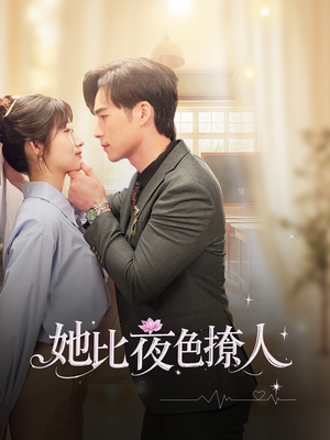 《她比夜色撩人》（70集）短剧佳作一览无余看