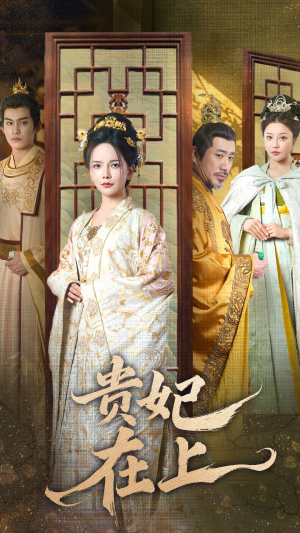 《贵妃在上》（61集）免费短剧在线全集热看