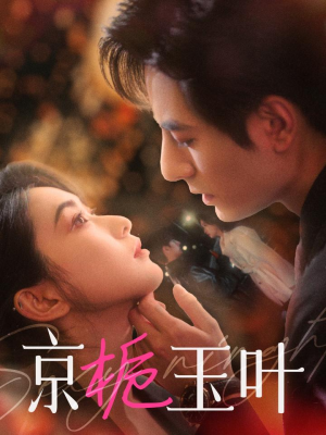 《京栀玉叶》（85集）畅快追短剧全集在线