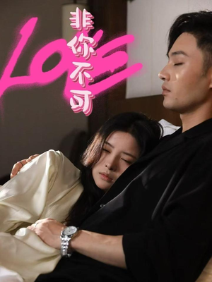 《非你不可》（48集）免费短剧全集一追到底