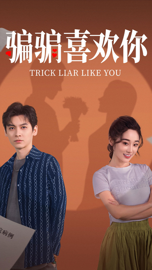 《骗骗喜欢你》（41集）短剧全集免费追