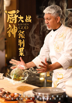 《厨神大战预制菜》（61集）精彩短剧免费在线畅看