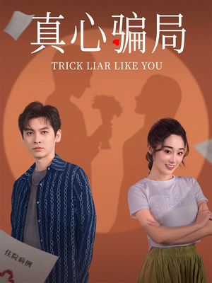 真心骗局（41集） 去哪里看