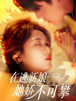 《在逃新娘她娇不可攀》（90集）短剧在线看超爽体验