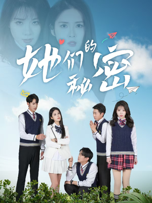 她们的秘密(51集)  她们的秘密(51集) 看到大结局