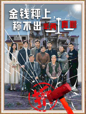 《金钱秤上称不出来半两真心》（76集）在线短剧精彩全集追