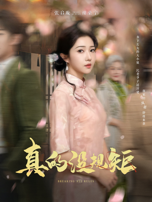 《真的没规矩》（55集）免费看短剧全集啦