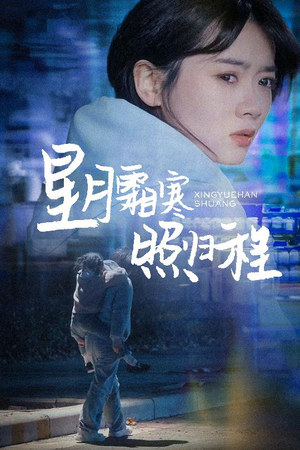 《为何松开我的手》（60集）免费看短剧全集热播