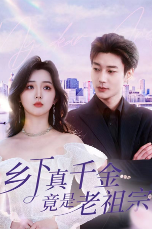 《乡下真千金竟是老祖宗》（71集）热门短剧全集精彩看不停