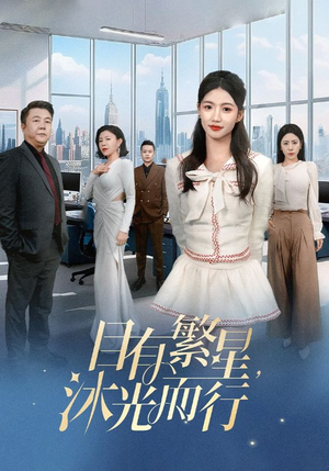 《目有繁星沐光而行》（60集）在线短剧免费全集速看