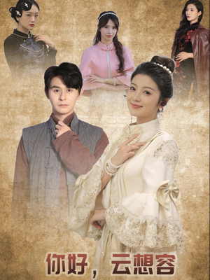 《你好云想容》（67集）短剧精彩不容错过全集