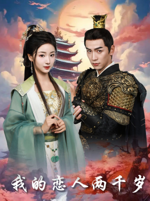 《我的恋人两千岁》（64集）短剧免费畅看全集内容