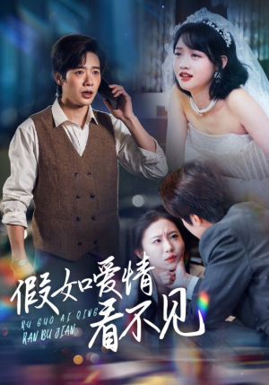 假如爱情看不见(55集)  假如爱情看不见(55集) 分享好看短剧