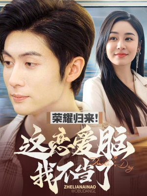 《荣耀归来这恋爱脑我不当了》（80集）免费短剧全集一键观看
