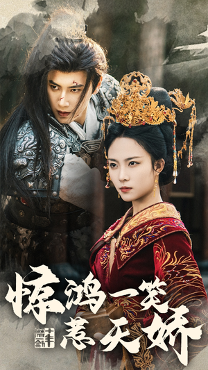 《惊鸿一笑惹天娇》（69集）短剧全集免费在线畅看