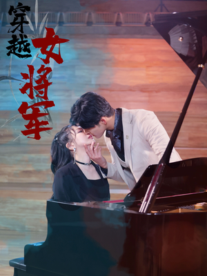 《穿越女将军》（92集）免费短剧在线看个过瘾