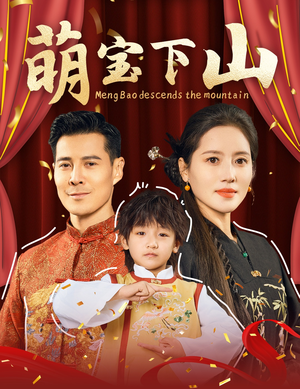 萌宝下山（60集） 短剧免费看全集