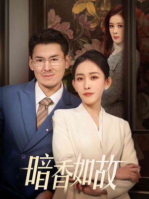 《暗香如故》（70集）在线免费短剧追到底