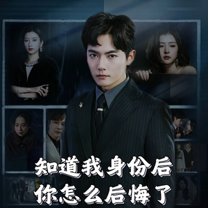 《知道我身份后你怎么后悔了》（63集）畅享短剧全集在线追剧
