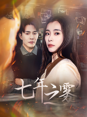 《七年之雾》（30集）全网热播短剧免费畅看